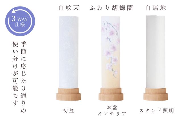 盆提灯 初盆 新盆 モダン 仏具 一対 セット 岐阜の誉れ シリーズ ふわり胡蝶蘭 やまこう オリジナル 電池式 コードレス LED ローソク灯 和 行灯 提灯 仏壇 仏花 贈り物