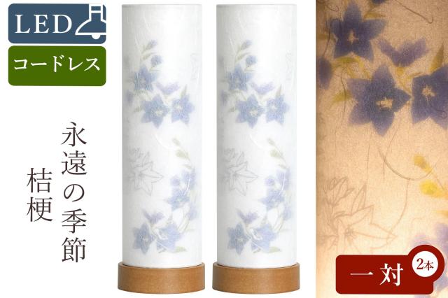 盆提灯 初盆 新盆 モダン 仏具 一対 セット 夏あかり・岐阜シリーズ 永遠の季節 桔梗 美濃和紙 電池式 コードレス LED ミニ 小型 二重張り 和 行灯 提灯 仏壇 仏花 贈り物の通販は 11,232円