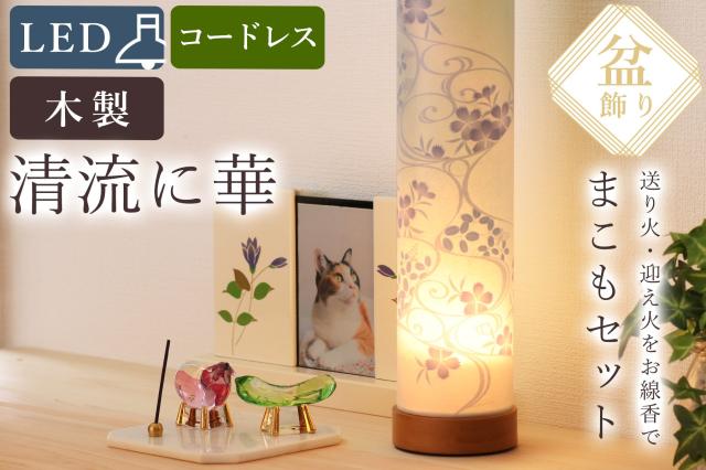盆提灯 初盆 モダン ミニ お盆 提灯 新盆 お盆飾り 仏具 お線香のまこもセット 八女・移ろいの夏 シリーズ 清流に華 コードレス led お盆用品 お供え おしゃれ 送り火 迎え火