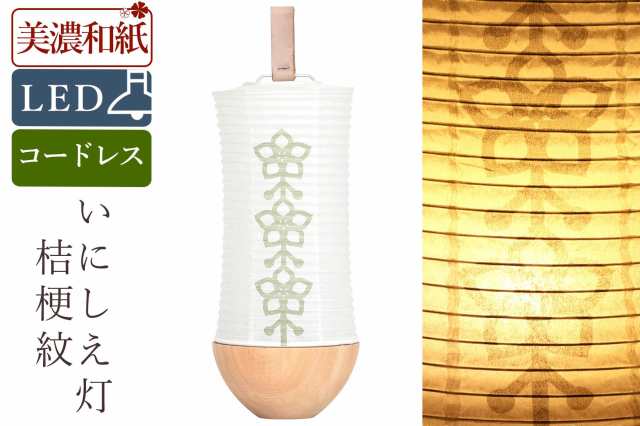 盆提灯 初盆 新盆 白提灯 モダン 仏具 単品 夏あかり・岐阜シリーズ いにしえ灯 桔梗紋 美濃和紙 電池式 コードレス LED 和 仏壇 仏花 神