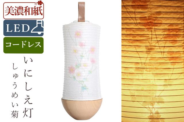 盆提灯 初盆 新盆 白提灯 モダン 仏具 単品 夏あかり・岐阜シリーズ いにしえ灯 しゅうめい菊 美濃和紙 電池式 コードレス LED 和 仏壇 仏花 神道 供物 贈り物 10,613円