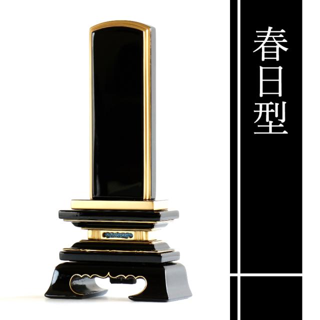 位牌 本金粉使用 春日型 3寸 ■ 文字 彫付き モダン 塗り位牌 高さ15.5cm