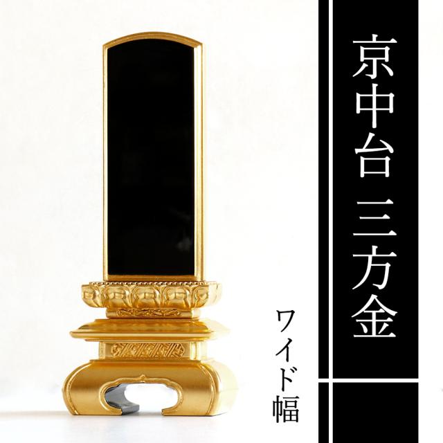 位牌 本金箔使用 上 京中台 三面金 6寸 ■ ワイド 幅 2寸5分 ■ 文字 彫付き モダン 塗り位牌 高さ27.8cmの通販は 12,774円