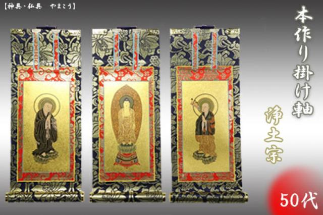 上仕立て 掛け軸 金具付 彫軸■京都西陣 金らん仕様 仏具■浄土宗■50代 三点セット■鋲・フック付■阿弥陀如来立像 善導大師 法然上人■彫