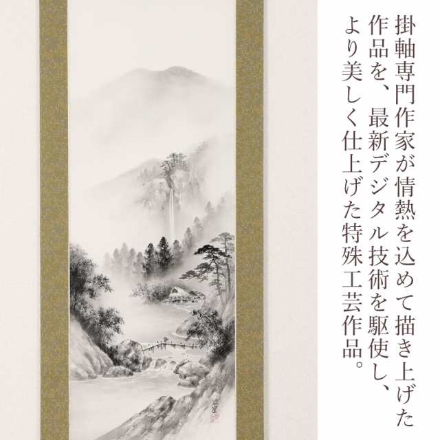 掛け軸「水墨山水」 塩川翠笙 尺五立サイズ：190×54.5cm 掛け軸 年中 ...