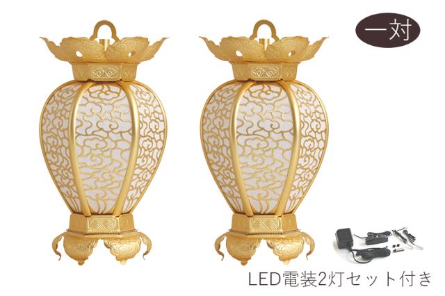 灯ろう LED 照明 仏壇 吊り 燈篭 雲柄 透かし ■ 小 ■ アルミ 金色 led電装2灯 セットの通販は 15,528円