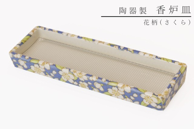 仏具 線香皿 寝かせる 横置き おしゃれ 陶器 花柄 (さくら) 横 ミニ 網