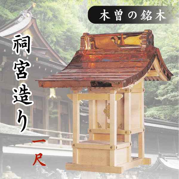 神棚 外宮 ■ 1尺 ■ 祠宮造り ■ 木曽の銘木と職人の心意気 ■ 祠 ほこら 神社様 会社様 団体様 ■ 受注生産 (代引き決済不可商品)