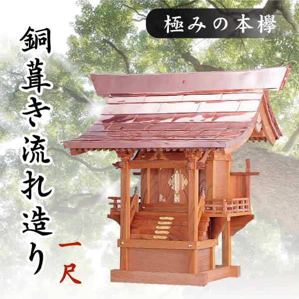 神棚 外宮 ■ 1尺 ■ 極みの本欅 ■ 銅葺き流れ造り ■ 銘木と職人の心意気 ■ 祠 ほこら 神社様 会社様 団体様 ■ 受注生産 (代引き決済