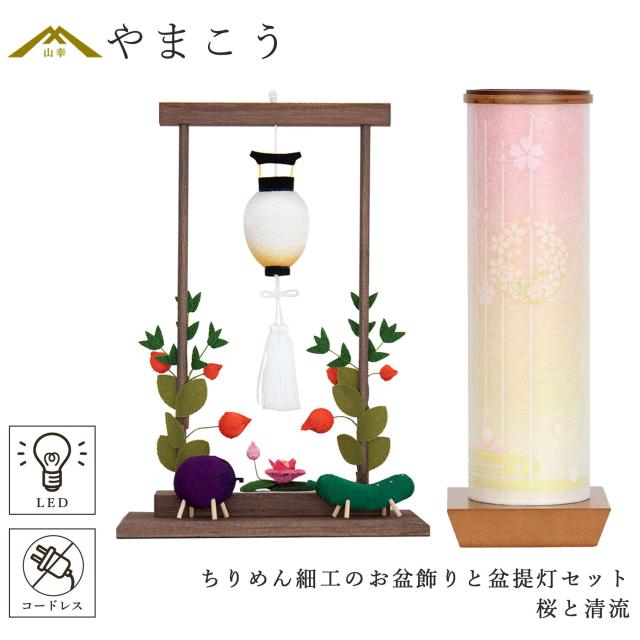 盆提灯 初盆 新盆 モダン 仏具 ちりめん細工 お盆飾りセット 精霊馬セット 精霊馬 精霊牛 夏あかり・岐阜シリーズ 桜と清流 やまこう オリジナル 電池式 コードレス LED 小型 和 仏壇 仏花 贈り物