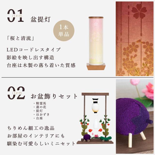 盆提灯 初盆 新盆 モダン 仏具 ちりめん細工 お盆飾りセット 精霊馬セット 精霊馬 精霊牛 夏あかり・岐阜シリーズ 桜と清流 やまこう オリジナル 電池式 コードレス LED 小型 和 仏壇 仏花 贈り物