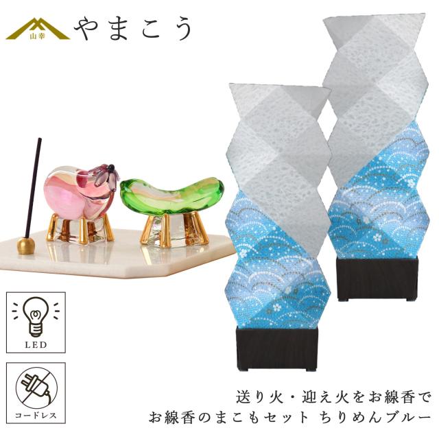 盆提灯 初盆 モダン ミニ お盆 提灯 新盆 お盆飾り 仏具 お線香のまこもセット 京の街・おぼろ灯 シリーズ ちりめんブルー 2本一対 コードレス led お盆用品 お供え おしゃれ 送り火 迎え火