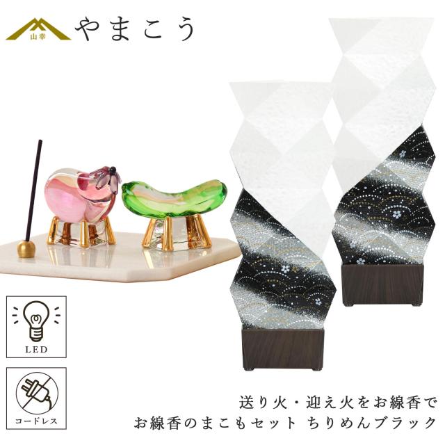 盆提灯 初盆 モダン ミニ お盆 提灯 新盆 お盆飾り 仏具 お線香のまこもセット 京の街・おぼろ灯 シリーズ ちりめんブラック 2本一対 コードレス led お盆用品 お供え おしゃれ 送り火 迎え火