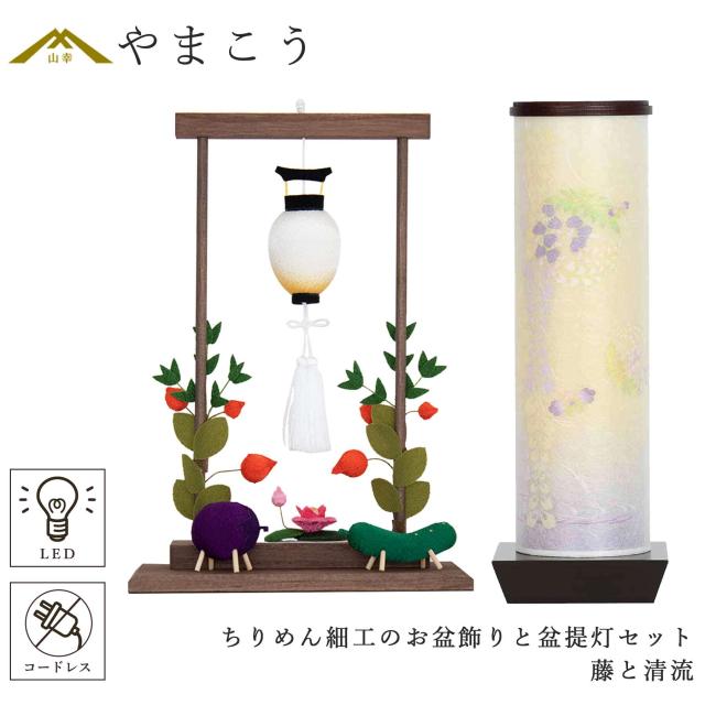 盆提灯 初盆 新盆 モダン 仏具 ちりめん細工 お盆飾りセット 精霊馬セット 精霊馬 精霊牛 夏あかり・岐阜シリーズ 藤と清流 やまこう オリジナル 電池式 コードレス LED 小型 和 仏壇 仏花 贈り物