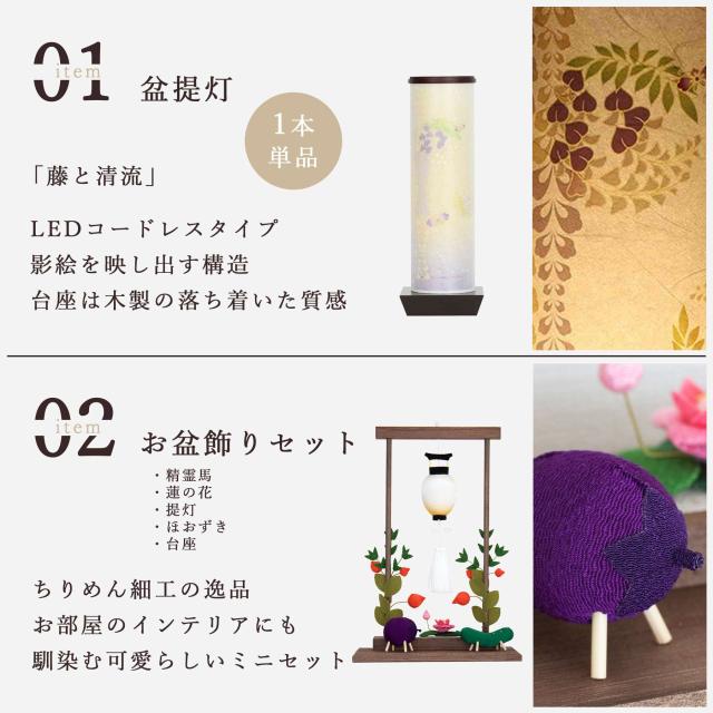 盆提灯 初盆 新盆 モダン 仏具 ちりめん細工 お盆飾りセット 精霊馬セット 精霊馬 精霊牛 夏あかり・岐阜シリーズ 藤と清流 やまこう オリジナル 電池式 コードレス LED 小型 和 仏壇 仏花 贈り物