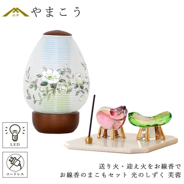 盆提灯 初盆 モダン ミニ お盆 提灯 新盆 お盆飾り 仏具 お線香のまこもセット 岐阜の誉れ シリーズ 光のしずく 芙蓉 コードレス led お盆用品 お供え おしゃれ 送り火 迎え火