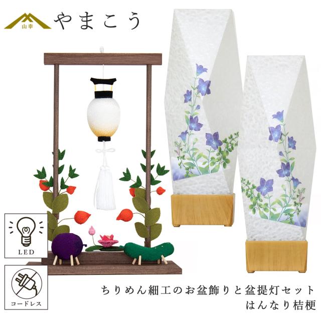 盆提灯 初盆 新盆 モダン 仏具 ちりめん細工 お盆飾りセット 精霊馬セット 精霊馬 精霊牛 京の街・おぼろ灯 シリーズ はんなり桔梗 やまこう オリジナル 電池式 コードレス LED 小型 和 仏壇 仏花 贈り物
