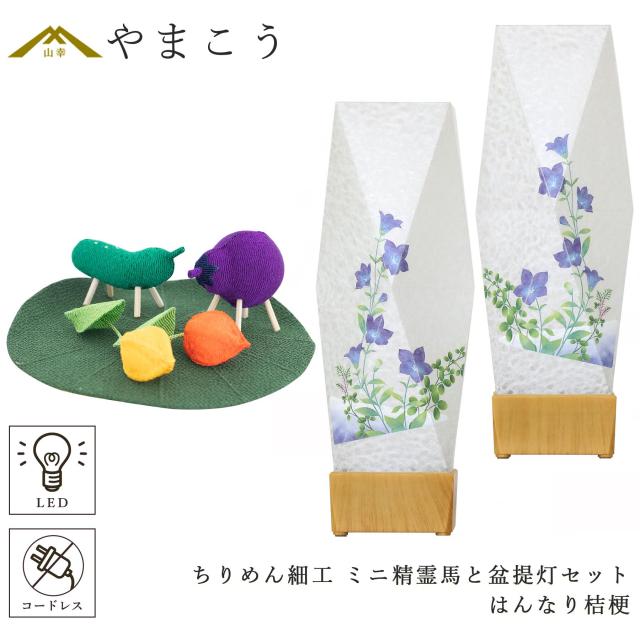 盆提灯 初盆 新盆 モダン 仏具 ミニ ちりめん細工 精霊馬セット 精霊馬 精霊牛 京の街・おぼろ灯 シリーズ はんなり桔梗 一対 セット 電池式 コードレス LED 小型 和 仏壇 仏花 贈り物