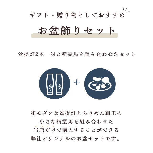盆提灯 初盆 新盆 モダン 仏具 ミニ ちりめん細工 精霊馬セット 精霊馬 精霊牛 京の街・おぼろ灯 シリーズ はんなり桔梗 一対 セット 電池式 コードレス LED 小型 和 仏壇 仏花 贈り物