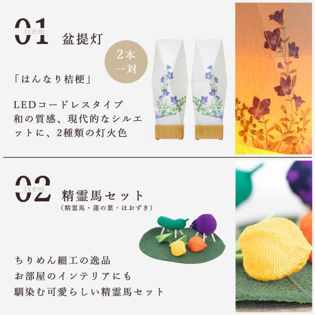 盆提灯 初盆 新盆 モダン 仏具 ミニ ちりめん細工 精霊馬セット 精霊馬 精霊牛 京の街・おぼろ灯 シリーズ はんなり桔梗 一対 セット 電池式 コードレス LED 小型 和 仏壇 仏花 贈り物