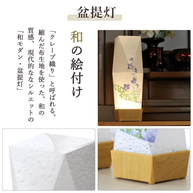 盆提灯 初盆 新盆 モダン 仏具 ミニ ちりめん細工 精霊馬セット 精霊馬 精霊牛 京の街・おぼろ灯 シリーズ はんなり桔梗 一対 セット 電池式 コードレス LED 小型 和 仏壇 仏花 贈り物