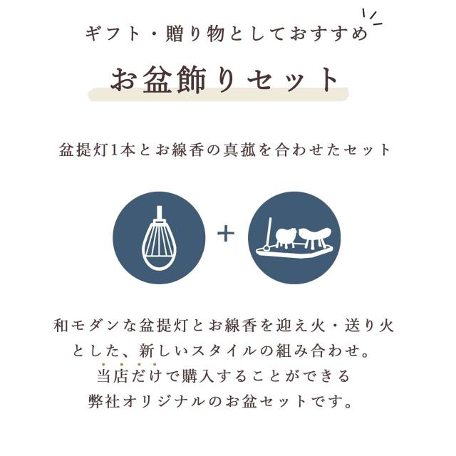 盆提灯 初盆 モダン ミニ お盆 提灯 新盆 お盆飾り 仏具 お線香のまこもセット 夏あかり・岐阜シリーズ いにしえ灯 ラウンド型 コードレス led お盆用品 お供え おしゃれ 送り火 迎え火_3