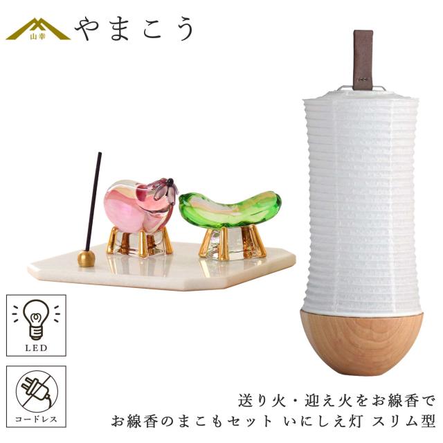 盆提灯 初盆 モダン ミニ お盆 提灯 新盆 お盆飾り 仏具 お線香のまこもセット 夏あかり・岐阜シリーズ いにしえ灯 スリム型 コードレス led お盆用品 お供え おしゃれ 送り火 迎え火