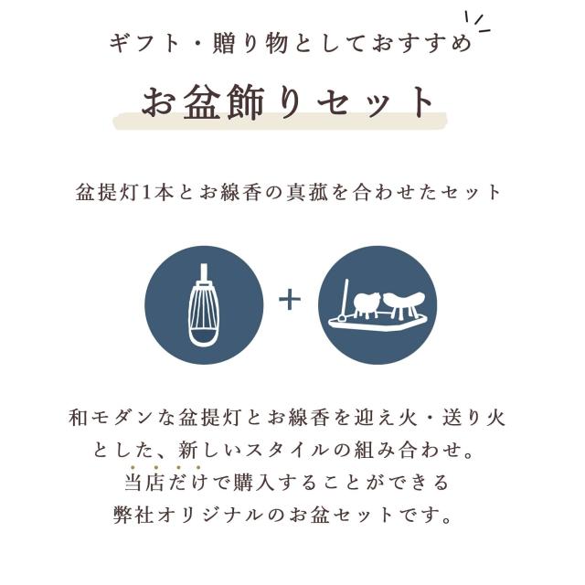 盆提灯 初盆 モダン ミニ お盆 提灯 新盆 お盆飾り 仏具 お線香のまこもセット 夏あかり・岐阜シリーズ いにしえ灯 しゅうめい菊 コードレス led お盆用品 お供え おしゃれ 送り火 迎え火