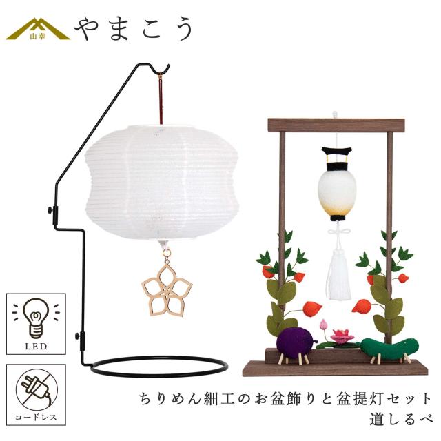 盆提灯 初盆 新盆 モダン 仏具 ちりめん細工 お盆飾りセット 精霊馬セット 精霊馬 精霊牛 夏あかり・岐阜シリーズ 道しるべ やまこう オリジナル 電池式 コードレス LED 小型 和 仏壇 仏花 贈り物