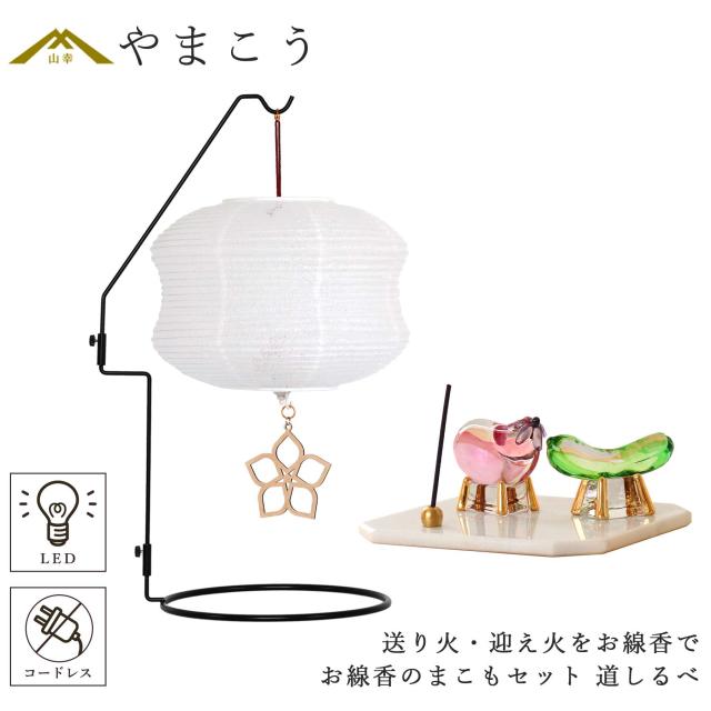 盆提灯 初盆 モダン ミニ お盆 提灯 新盆 お盆飾り 仏具 お線香のまこもセット 夏あかり・岐阜シリーズ 道しるべ コードレス led お盆用品 お供え おしゃれ 送り火 迎え火