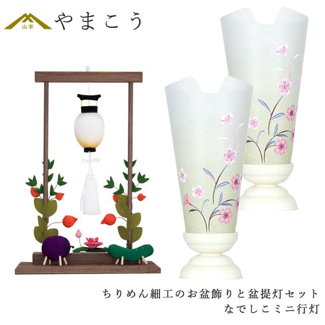 盆提灯 初盆 新盆 モダン 仏具 ちりめん細工 お盆飾りセット 精霊馬セット 精霊馬 精霊牛 岐阜の誉れ シリーズ なでしこミニ行灯 一対 セット 小型 和 仏壇 仏花 贈り物