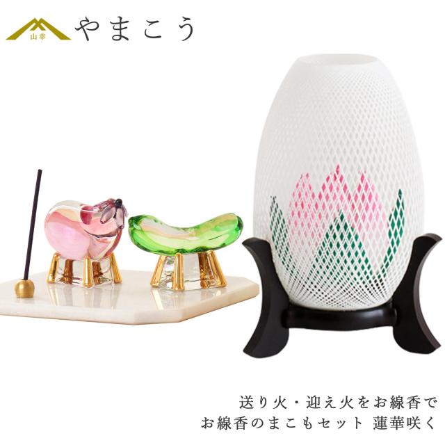 盆提灯 初盆 モダン ミニ お盆 提灯 新盆 お盆飾り 仏具 お線香のまこもセット 岐阜の誉れ シリーズ 蓮華咲く お盆提灯 お盆用品 お供え おしゃれ 送り火 迎え火