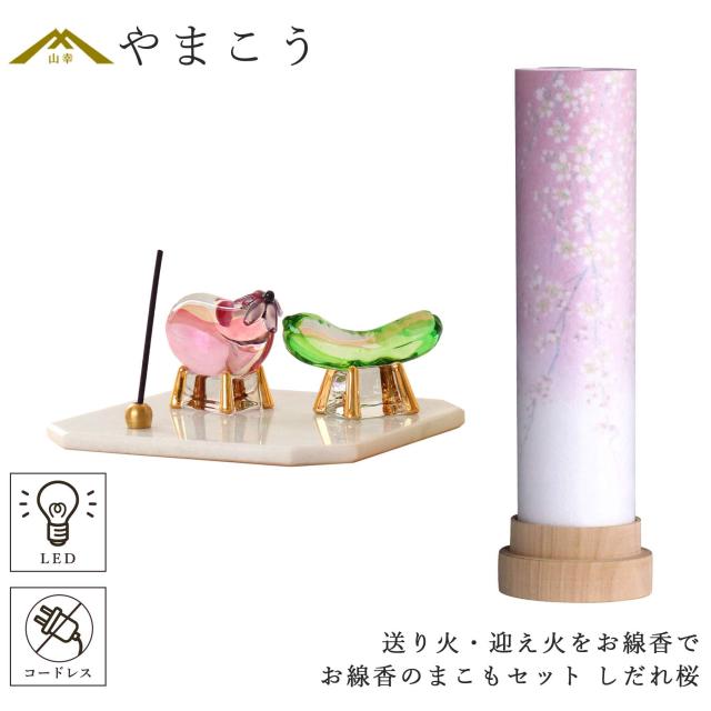 盆提灯 初盆 モダン ミニ お盆 提灯 新盆 お盆飾り 仏具 お線香のまこもセット 岐阜の誉れ シリーズ 白紋天 しだれ桜 3通りの使い方 コードレス led お盆用品 お供え おしゃれ 送り火 迎え火