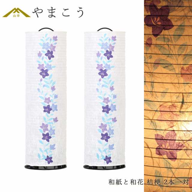 盆提灯 初盆 新盆 モダン 仏具 一対 セット 夏あかり・岐阜シリーズ 和紙と和花 桔梗 美濃和紙 インテリア灯 和 あんどん 行灯 提灯 仏壇 贈り物