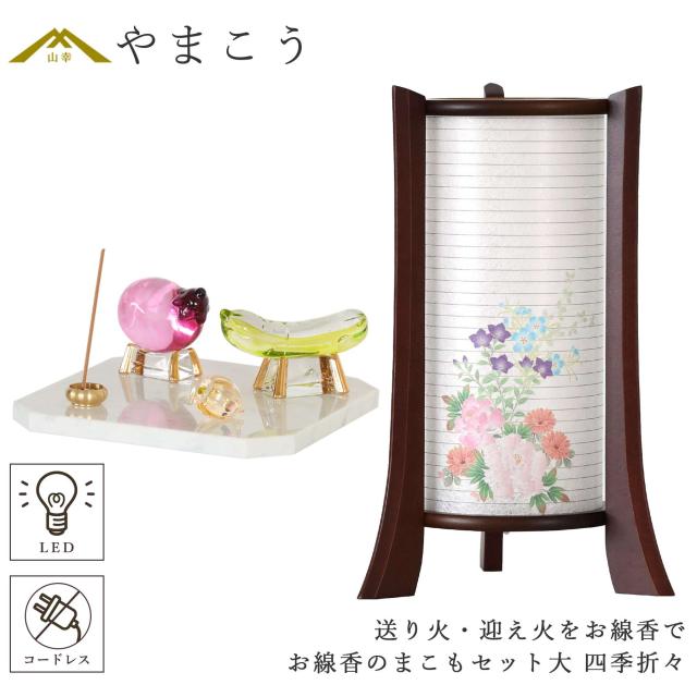 盆提灯 初盆 モダン お盆 提灯 新盆 お盆飾り 仏具 お線香のまこもセット 大 夏あかり・岐阜シリーズ 四季折々 お盆用品 お供え おしゃれ 送り火 迎え火 真菰 精霊馬 焙烙皿