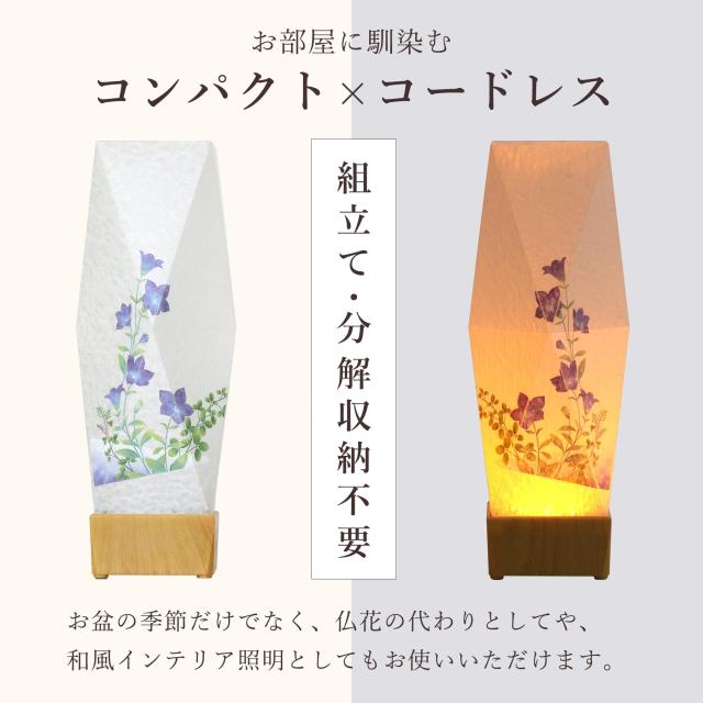 盆提灯 初盆 新盆 モダン 仏具 ミニ ちりめん細工 精霊馬セット 精霊馬 精霊牛 京の街・おぼろ灯 シリーズ はんなり桔梗 一対 セット 電池式 コードレス LED 小型 和 仏壇 仏花 贈り物