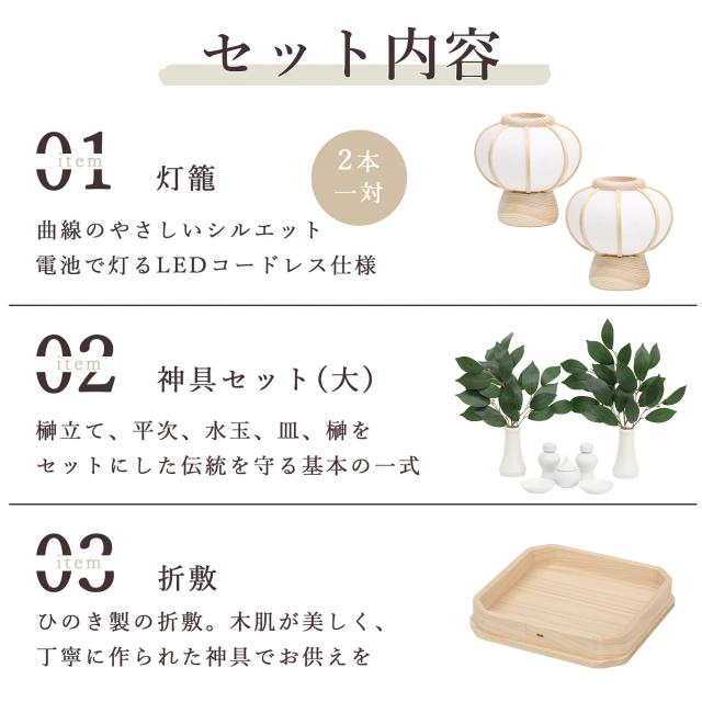 神具 灯篭 モダン 折敷7寸 大サイズ 白色 神具セット 神道 神棚 祖霊舎 御霊舎 神徒壇 岐阜の誉れ シリーズ ささやかぼんぼり 一対セット 高さ14センチ 小型 電池式 コードレス LED 贈り物 神式