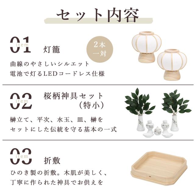 神具 灯篭 モダン 折敷5寸 特小サイズ 桜柄 神具セット 神道 神棚 祖霊舎 御霊舎 神徒壇 岐阜の誉れ シリーズ ささやかぼんぼり 一対セット 高さ14センチ 小型 電池式 コードレス LED 贈り物 神式