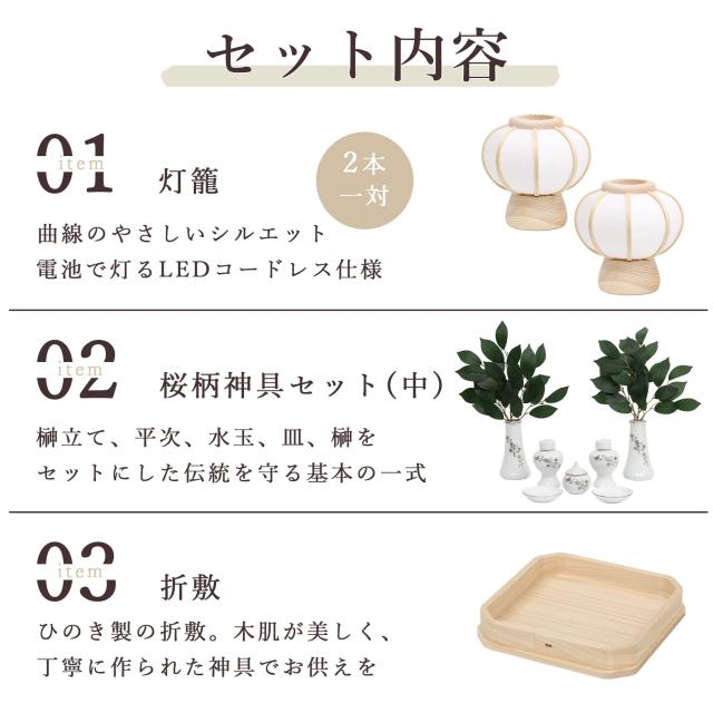 神具 灯篭 モダン 折敷7寸 中サイズ 桜柄 神具セット 神道 神棚 祖霊舎 御霊舎 神徒壇 岐阜の誉れ シリーズ ささやかぼんぼり 一対セット 高さ14センチ 小型 電池式 コードレス LED 贈り物 神式