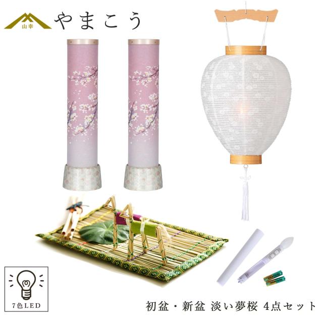初盆セット 新盆セット 盆提灯 4点 セット モダン風盆提灯 淡い夢桜 2本一対 7色LED 白提灯 LEDろうそく 1本 真菰セット 提灯 仏壇 贈り物 初盆提灯 新盆提灯