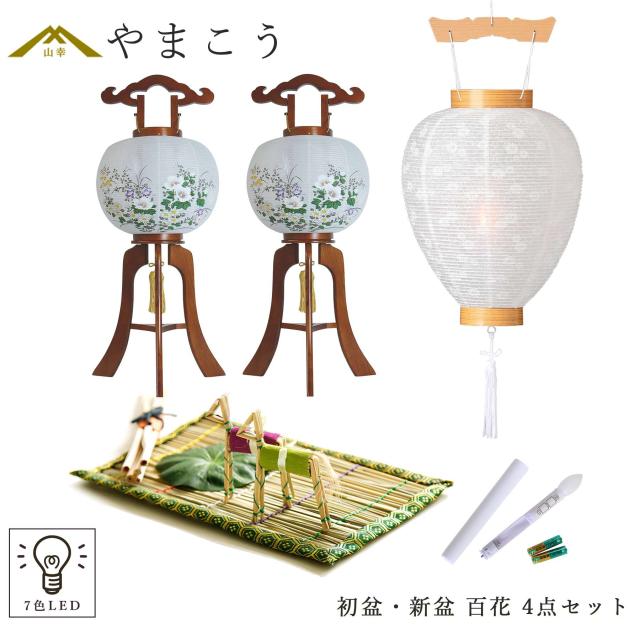初盆セット 新盆セット 盆提灯 4点 セット 百花 2本一対 光触媒 木製 白提灯 LEDろうそく 1本 真菰セット 提灯 仏壇 贈り物 初盆提灯 新盆提灯