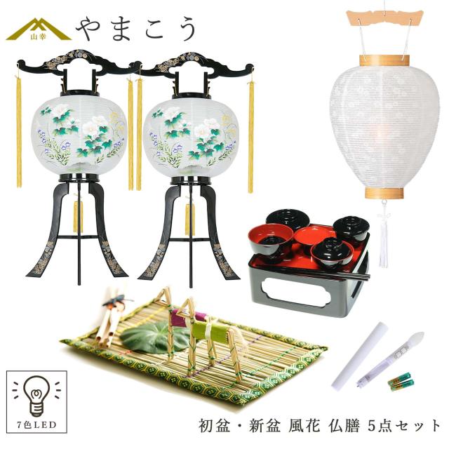 初盆セット 新盆セット 盆提灯 5点 セット やまこう オリジナル盆提灯 風花 2本一対 白提灯 LEDろうそく 1本 真菰セット 仏膳 贈り物 初盆提灯 新盆提灯 【オリジナル】【初盆】【白提灯】【7色LED】