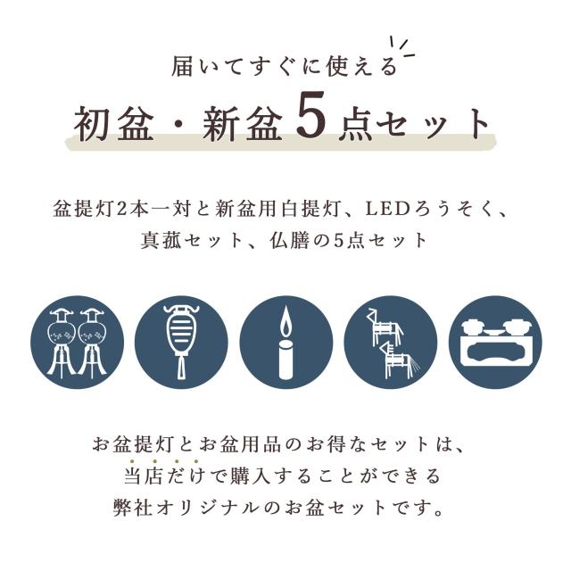 初盆セット 新盆セット 盆提灯 5点 セット やまこう オリジナル盆提灯 風花 2本一対 白提灯 LEDろうそく 1本 真菰セット 仏膳 贈り物 初盆提灯 新盆提灯 【オリジナル】【初盆】【白提灯】【7色LED】_1