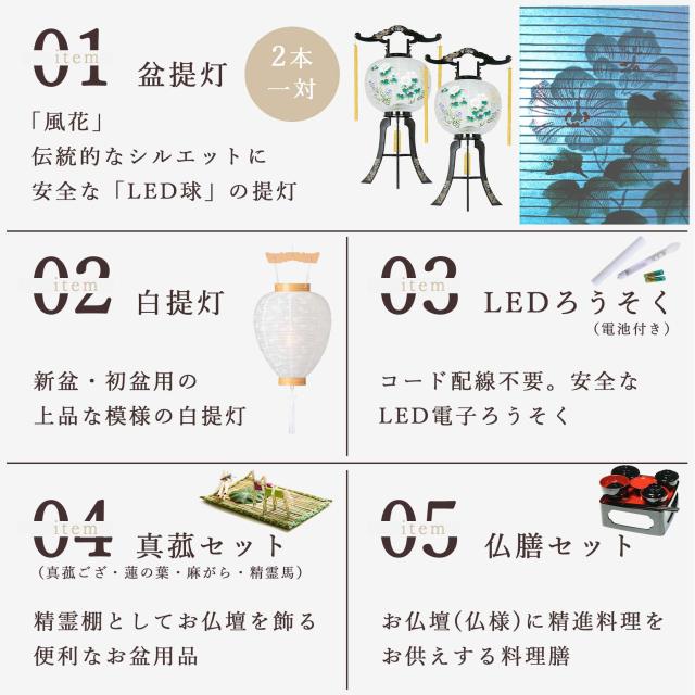 初盆セット 新盆セット 盆提灯 5点 セット やまこう オリジナル盆提灯 風花 2本一対 白提灯 LEDろうそく 1本 真菰セット 仏膳 贈り物 初盆提灯 新盆提灯 【オリジナル】【初盆】【白提灯】【7色LED】_2
