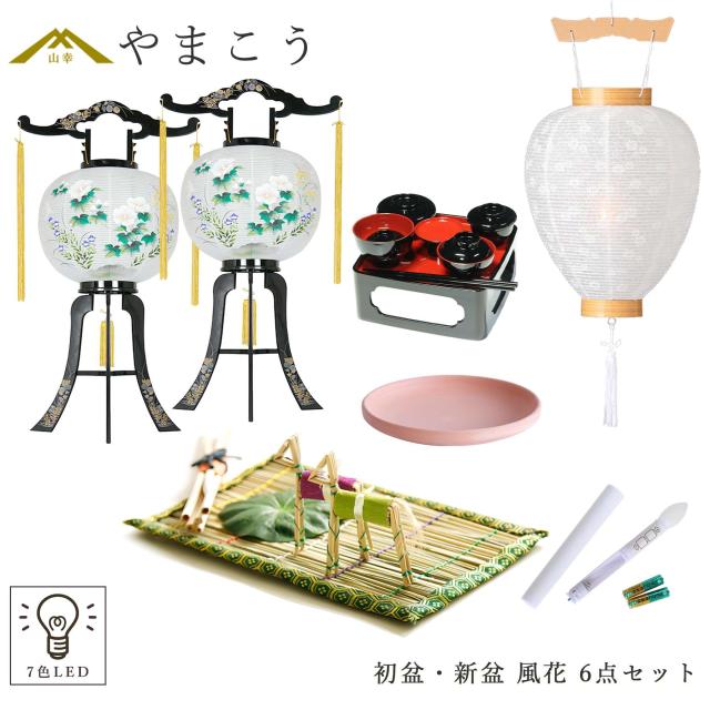 初盆セット 新盆セット 盆提灯 6点 セット やまこう オリジナル盆提灯 風花 2本一対 白提灯 LEDろうそく 1本 真菰セット 焙烙皿 仏膳 提灯 仏壇 贈り物 初盆提灯 新盆提灯 【オリジナル】【初盆】【白提灯】【7色LED】
