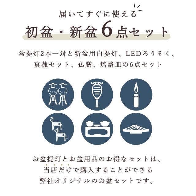 初盆セット 新盆セット 盆提灯 6点 セット やまこう オリジナル盆提灯 風花 2本一対 白提灯 LEDろうそく 1本 真菰セット 焙烙皿 仏膳 提灯 仏壇 贈り物 初盆提灯 新盆提灯 【オリジナル】【初盆】【白提灯】【7色LED】_1
