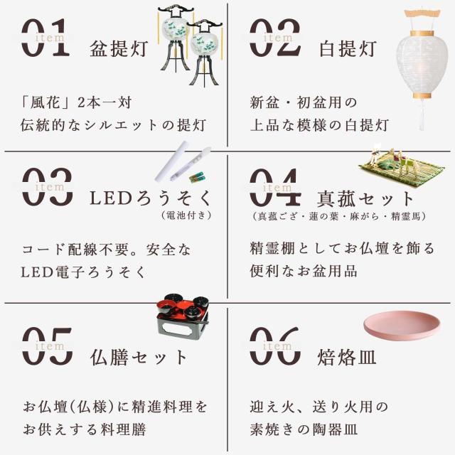 初盆セット 新盆セット 盆提灯 6点 セット やまこう オリジナル盆提灯 風花 2本一対 白提灯 LEDろうそく 1本 真菰セット 焙烙皿 仏膳 提灯 仏壇 贈り物 初盆提灯 新盆提灯 【オリジナル】【初盆】【白提灯】【7色LED】_2