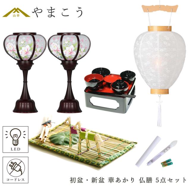 初盆セット 新盆セット 盆提灯 モダン風 5点 セット 華あかり 2本一対 白提灯 LEDろうそく 1本 真菰セット 仏膳 提灯 仏壇 贈り物 初盆提灯 新盆提灯 【初盆】【白提灯】【コードレス】【ミニサイズ】【LED】【和創作　あんどん】
