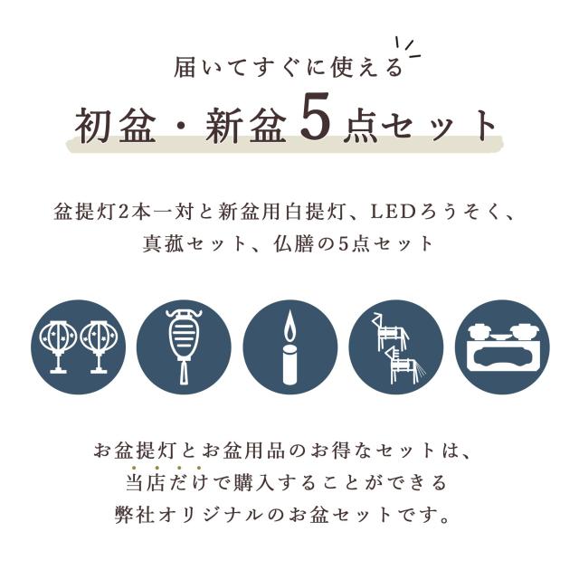 初盆セット 新盆セット 盆提灯 モダン風 5点 セット 華あかり 2本一対 白提灯 LEDろうそく 1本 真菰セット 仏膳 提灯 仏壇 贈り物 初盆提灯 新盆提灯 【初盆】【白提灯】【コードレス】【ミニサイズ】【LED】【和創作　あんどん】