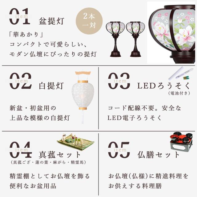 初盆セット 新盆セット 盆提灯 モダン風 5点 セット 華あかり 2本一対 白提灯 LEDろうそく 1本 真菰セット 仏膳 提灯 仏壇 贈り物 初盆提灯 新盆提灯 【初盆】【白提灯】【コードレス】【ミニサイズ】【LED】【和創作　あんどん】